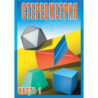 DVD Стереометрия часть. 1 (10 класс) - «globural.ru» - Екатеринбург