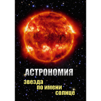 DVD Астрономия. Звезда по имени Солнце - «globural.ru» - Екатеринбург