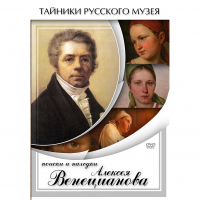 DVD Поиски и находки Алексея Венецианова - «globural.ru» - Екатеринбург