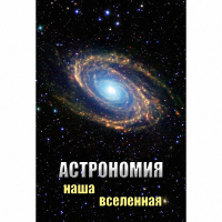 DVD Астрономия. Наша Вселенная - «globural.ru» - Екатеринбург