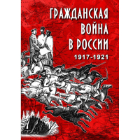 DVD Гражданская война в России 1917-1921 годы - «globural.ru» - Екатеринбург