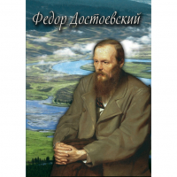 DVD Фёдор Достоевский - «globural.ru» - Екатеринбург