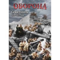 DVD Оборона. Севастополь. 1854-1855 гг - «globural.ru» - Екатеринбург