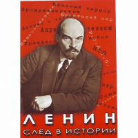 DVD Ленин. След в истории - «globural.ru» - Екатеринбург