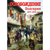 DVD Освобождение. Болгария. 1877-1879гг - «globural.ru» - Екатеринбург