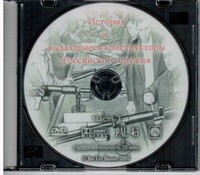 DVD История и выдающиеся конструкторы российского оружия (часть 1) - «globural.ru» - Екатеринбург