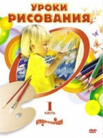 DVD " Уроки рисования. Часть 1" - «globural.ru» - Екатеринбург
