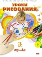DVD "Уроки рисования. Часть 3" - «globural.ru» - Екатеринбург