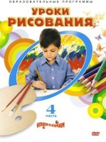 DVD "Уроки рисования. Часть 4" - «globural.ru» - Екатеринбург