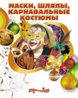 DVD "Маски, шляпы, карнавальные костюмы своими руками" - «globural.ru» - Екатеринбург