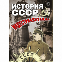 DVD История СССР. Индустриализация - «globural.ru» - Екатеринбург