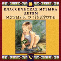 CD "Классическая музыка детям - Музыка о природе" - «globural.ru» - Екатеринбург