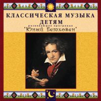 CD "Классическая музыка детям - Юный Бетховен" - «globural.ru» - Екатеринбург