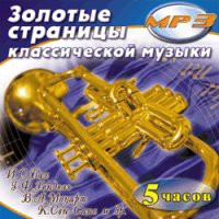 MP3 "Золотые страницы классической музыки" - «globural.ru» - Екатеринбург