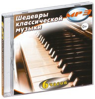 MP3 "Шедевры классической музыки" - «globural.ru» - Екатеринбург