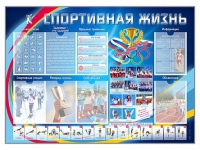 Стенд-уголок "Спортивная жизнь" - «globural.ru» - Екатеринбург