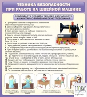 Стенд "Техника безопасности при работе на швейной машине" - «globural.ru» - Екатеринбург