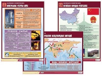 Комплект таблиц по географии "Население и хозяйство мира" (16 таблиц, формат А1, лам.) - «globural.ru» - Екатеринбург