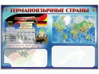 Интерактивный электрифицированный трехсекционный комплект "Германоязычные страны" - «globural.ru» - Екатеринбург