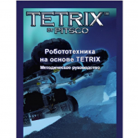 Руководство методическое "Робототехника на основе Tetrix" (Книга на английском языке) - «globural.ru» - Екатеринбург