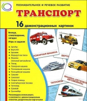 Демонстрационные карточки "Транспорт" - «globural.ru» - Екатеринбург