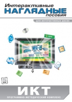 Интерактивные наглядные пособия. ИКТ. Программно-методический комплекс - «globural.ru» - Екатеринбург