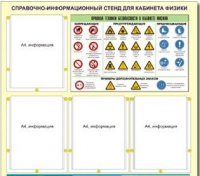 Стенд "Правила техники безопасности в кабинете физики" (80х75, 4 кармана) - «globural.ru» - Екатеринбург
