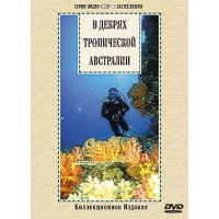 DVD "В дебрях тропической Австралии" - «globural.ru» - Екатеринбург
