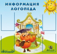 Стенд "Информация логопеда" (вариант 4) - «globural.ru» - Екатеринбург