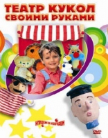 DVD "Театр кукол своими руками" - «globural.ru» - Екатеринбург
