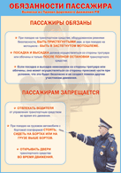 Плакат "Обязанности пассажира" 1000*1400 винил - «globural.ru» - Екатеринбург