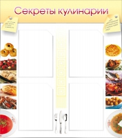 Стенд "Секреты кулинарии" - «globural.ru» - Екатеринбург