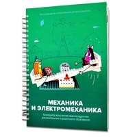 Книга "Механика и электромеханика. Конструктор конспектов занятий педагогам дополнительного и дошкольного образования. Часть 2" (конструктор Лева и Tinker kit) - «globural.ru» - Екатеринбург