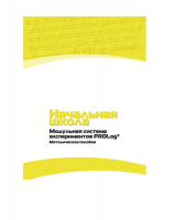 Инструктивно-методические материалы по проведению лабораторных работ  c  использованием Модульной системы экспериментов PROLog по предметной области "Обществознание и естествознание (Окружающий мир)" ДОУ. Версия 2.0  - «globural.ru» - Екатеринбург