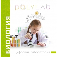 Цифровая лаборатория Polylab по биологии - «globural.ru» - Екатеринбург