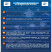 Стенд "Правила этикета электронной почтой" - «globural.ru» - Екатеринбург