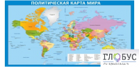 Стенд "Политическая карта мира" - «globural.ru» - Екатеринбург