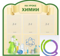 Стенд "На уроке химии" (вариант 3) - «globural.ru» - Екатеринбург