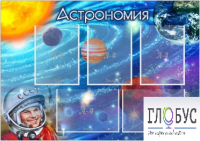 Стенд "Астрономия" - «globural.ru» - Екатеринбург