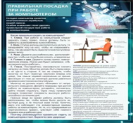 Стенд "Правильная посадка при работе на компьютере" - «globural.ru» - Екатеринбург