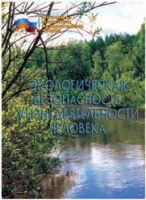 Брошюра "Экологическая безопасность жизнедеятельности человека" - «globural.ru» - Екатеринбург