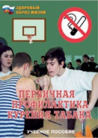 Брошюра "Первичная профилактика курения табака" - «globural.ru» - Екатеринбург