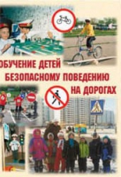 Брошюра "Обучение детей основам безопасного поведения на улицах и дорогах" - «globural.ru» - Екатеринбург