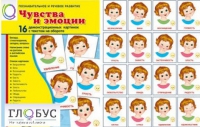 Демонстрационные карточки "Чувства и эмоции" - «globural.ru» - Екатеринбург