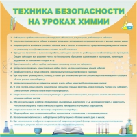 Стенд "Техника безопасности на уроках химии" (вариант 1) - «globural.ru» - Екатеринбург