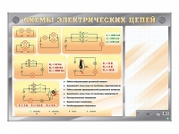 Электрифицированный стенд "Схемы электрических цепей" с маркерными полями - «globural.ru» - Екатеринбург