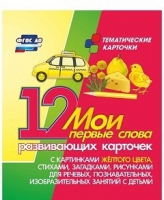 Тематические карточки "Мои первые слова" (желтый цвет) - «globural.ru» - Екатеринбург