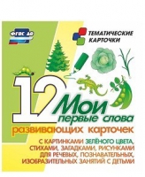 Тематические карточки "Мои первые слова" (зеленый цвет) - «globural.ru» - Екатеринбург