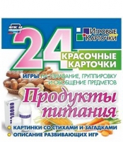 Развивающие игры-карточки "Продукты питания" - «globural.ru» - Екатеринбург