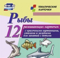 Тематические карточки "Рыбы" - «globural.ru» - Екатеринбург